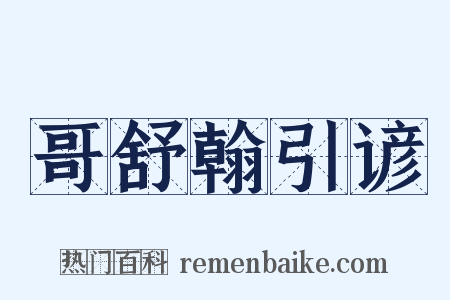 哥舒翰引谚是什么意思的图片